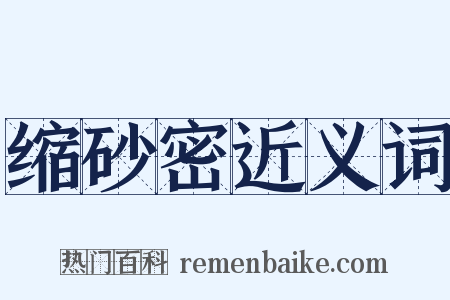 缩砂密近义词是什么意思的图片